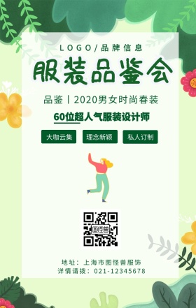 绿色简约风服装品鉴会手机宣传海报