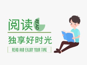 阅读享受美好时光书籍绿色简约公众号配图