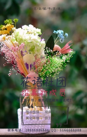 花艺社团招新活动花卉宣传手机海报