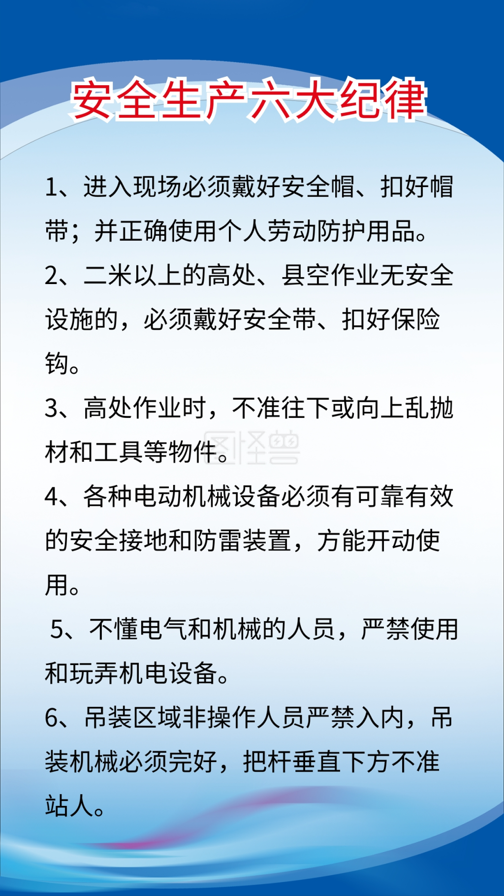 安全生产六大纪律海报
