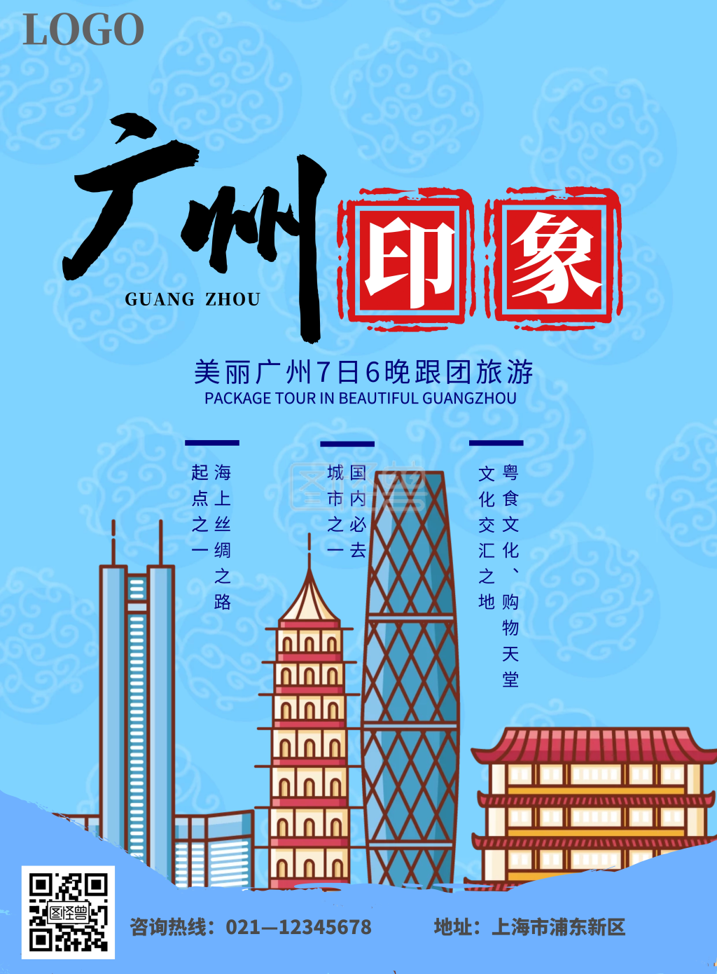 蓝色插画简约大气广州旅游海报