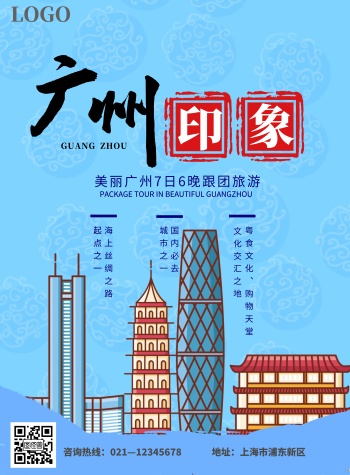 广州旅游海报