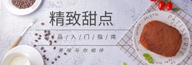 精致美味甜品甜点banner