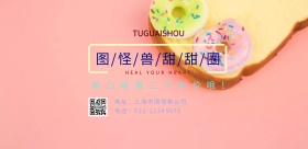 甜甜圈森系小清新粉嫩横版海报