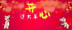 欢乐过大年公众号封面