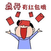 表情包点开红包开心可爱卡通