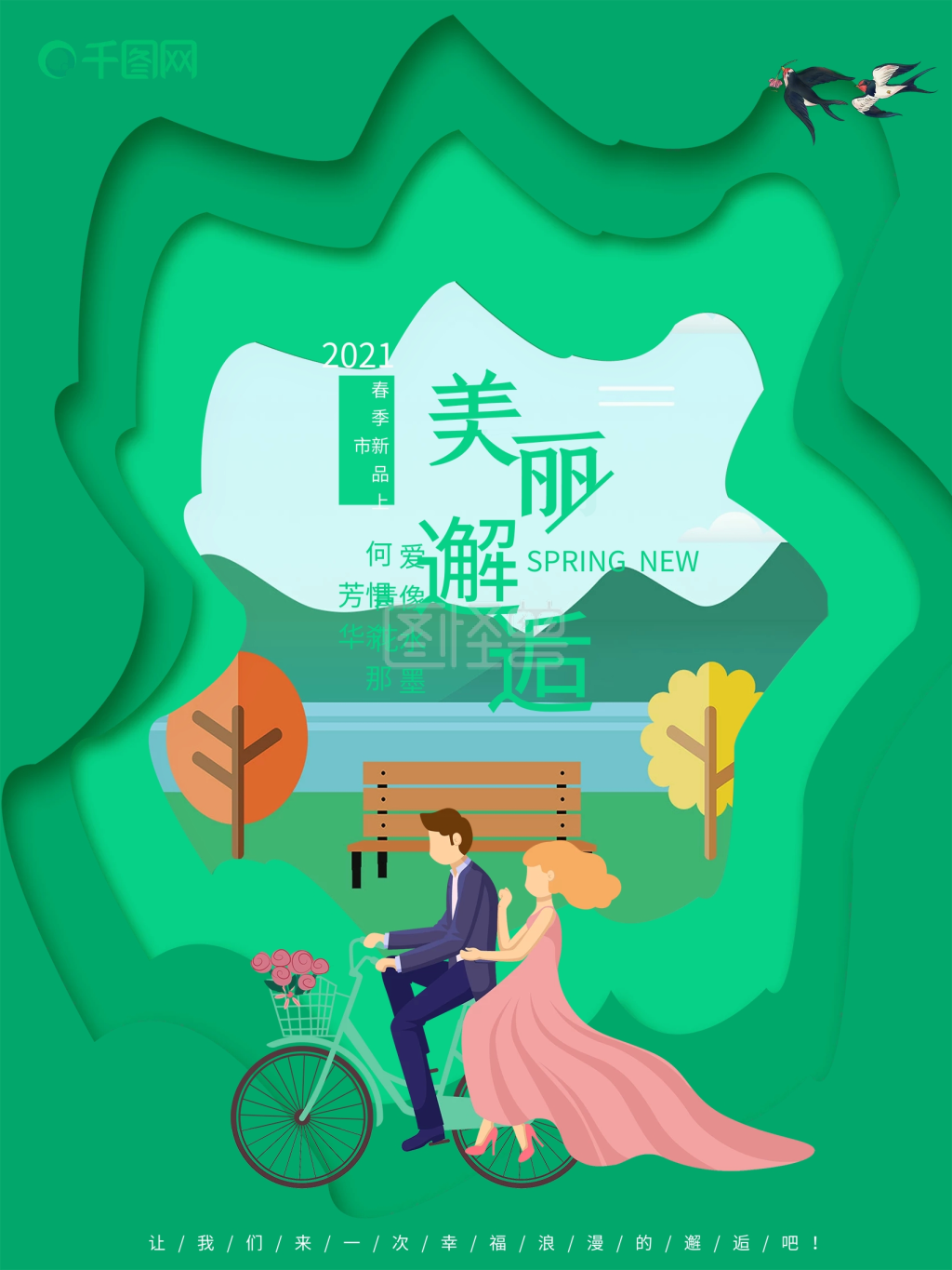 小清新邂逅春天海报