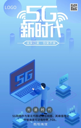 5G时代来临科技未来通信主题宣传海报