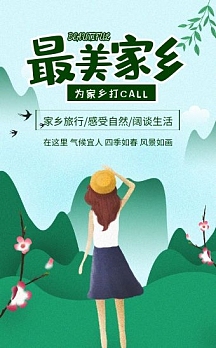 绿色清新最美家乡宣传h5