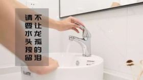 请不要让水龙头孤独的留泪