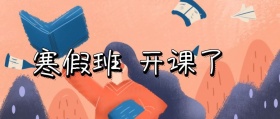 卡通儿童文具寒假班开课了