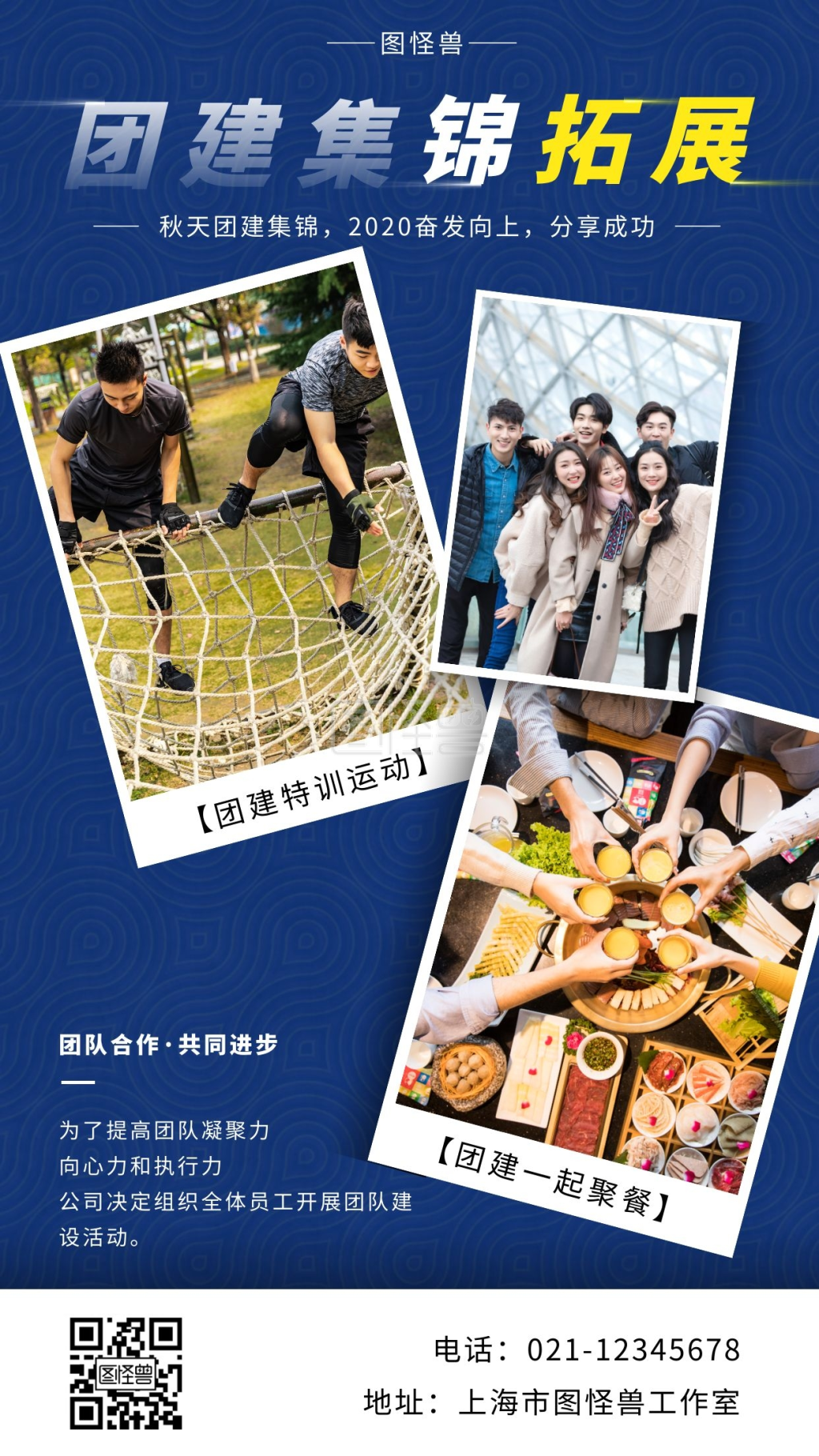 团建集锦拓展蓝色简约大气宣传海报