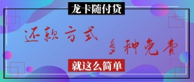 多种免费 还款方式 龙卡随付贷 就这么简单 金融信用卡公众号封面