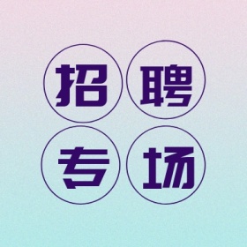 招聘 专场 线条简约招聘公众号封面小图