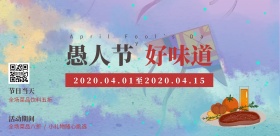 愚人节餐饮美食中餐厅中国风横版海报