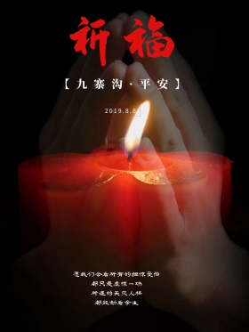 九寨沟祈福海报地震祈福图片祈愿图片祈祷图片九寨加油创意公益海报