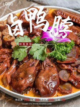 湖南特色鸭脖美食海报