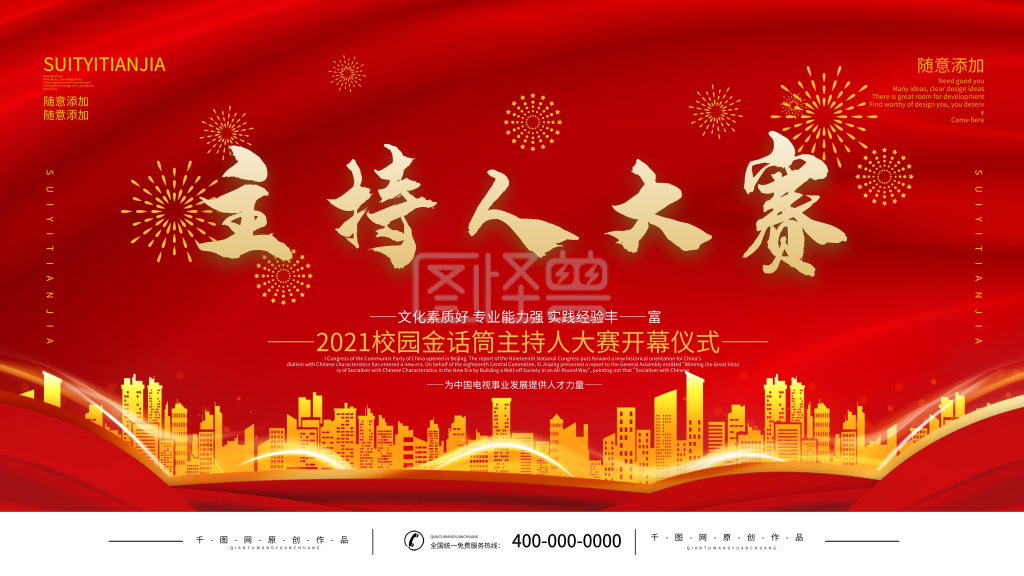 简约校园主持人大赛宣传展板