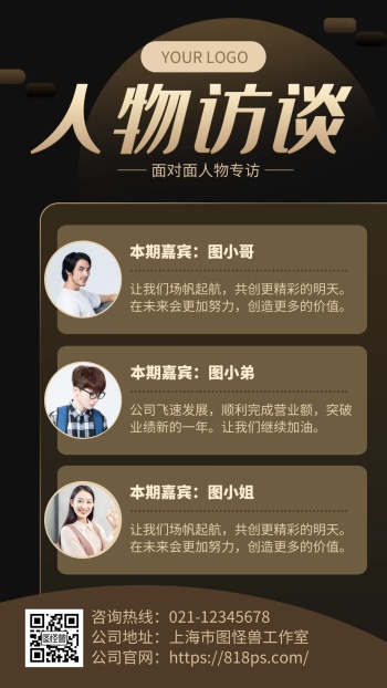 人物访谈海报