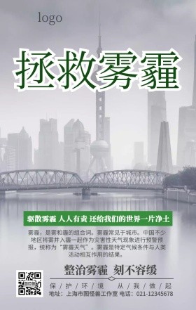 雾霾平面设计