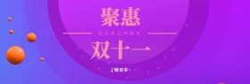 双十一活动benner