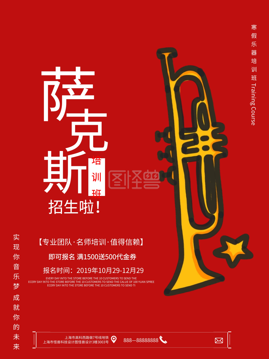 红色简约萨克斯培训班招生宣传海报