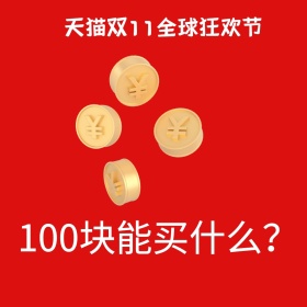 红色简约金币双十一天猫百元