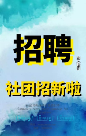 社团招新火热进行中清新日签