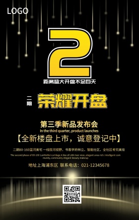 房地产荣耀开盘