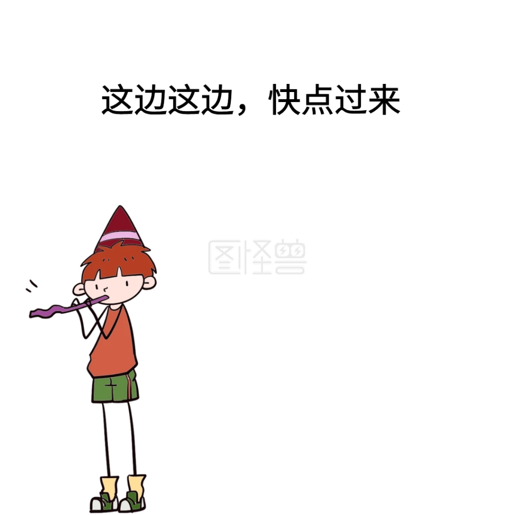 这边这边,快点过来表情包
