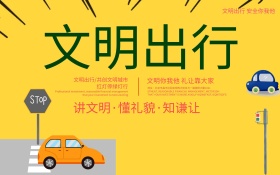 简洁清新文明出行公益海报