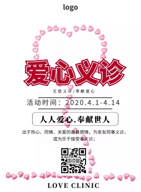 海报义诊海报素材爱心公益印刷海报