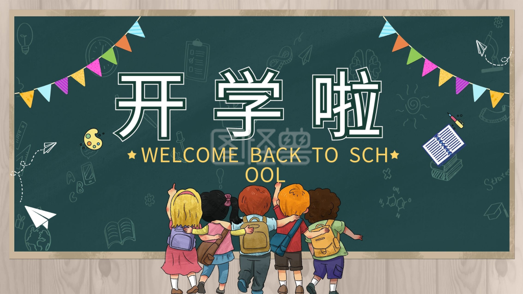 创意合成欢迎同学返校海报