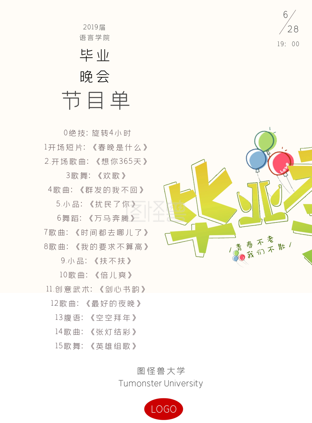 日系简约创意毕业季节目单