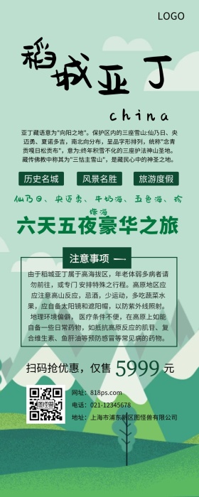 稻城亚丁旅游详情页绿色营销长图