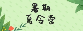 夏令营海报淘宝电商banner