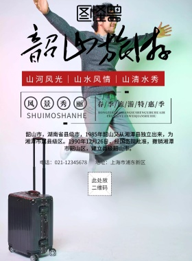 韶山乡村旅游印刷海报