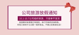 国庆节放假通知banner