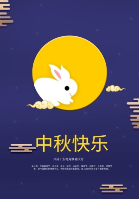 中秋海报