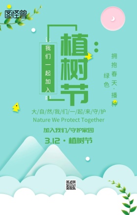3.12植树节公益活动主题海报插画风绿色