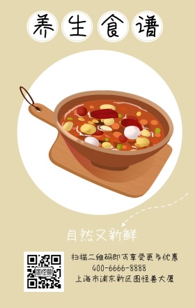 养生食谱 自然又新鲜 上海市浦东新区图怪兽大厦 扫描二维码即可享受更多优惠 400-6666-8888 减肥健康食谱卡通手机海报