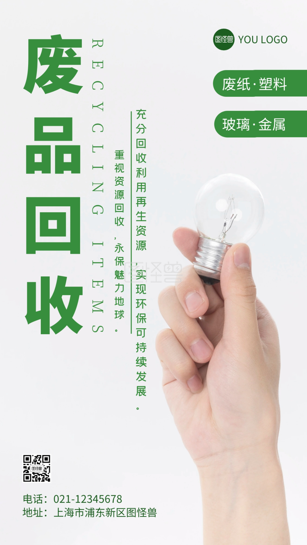废品回收宣传绿色摄影图手机海报