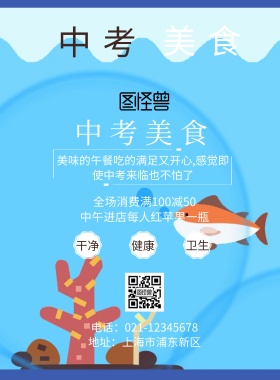 中考美食宣传海报