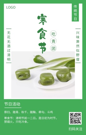 寒食节 吃青团  传统节日 节日活动 扫码关注 无花无酒过清明 兴味萧然似野僧 祭扫、踏青、秋千、蹴鞠、牵勾、斗鸡 寒食节：清明节前一二日。是日初为时节，禁烟火，只吃冷食。 寒食节青团简约手机海报