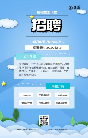 企业招聘宣传海报