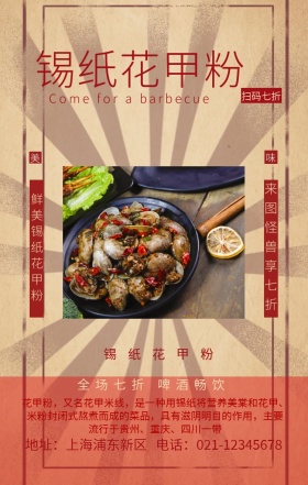 锡纸花甲粉海报促销