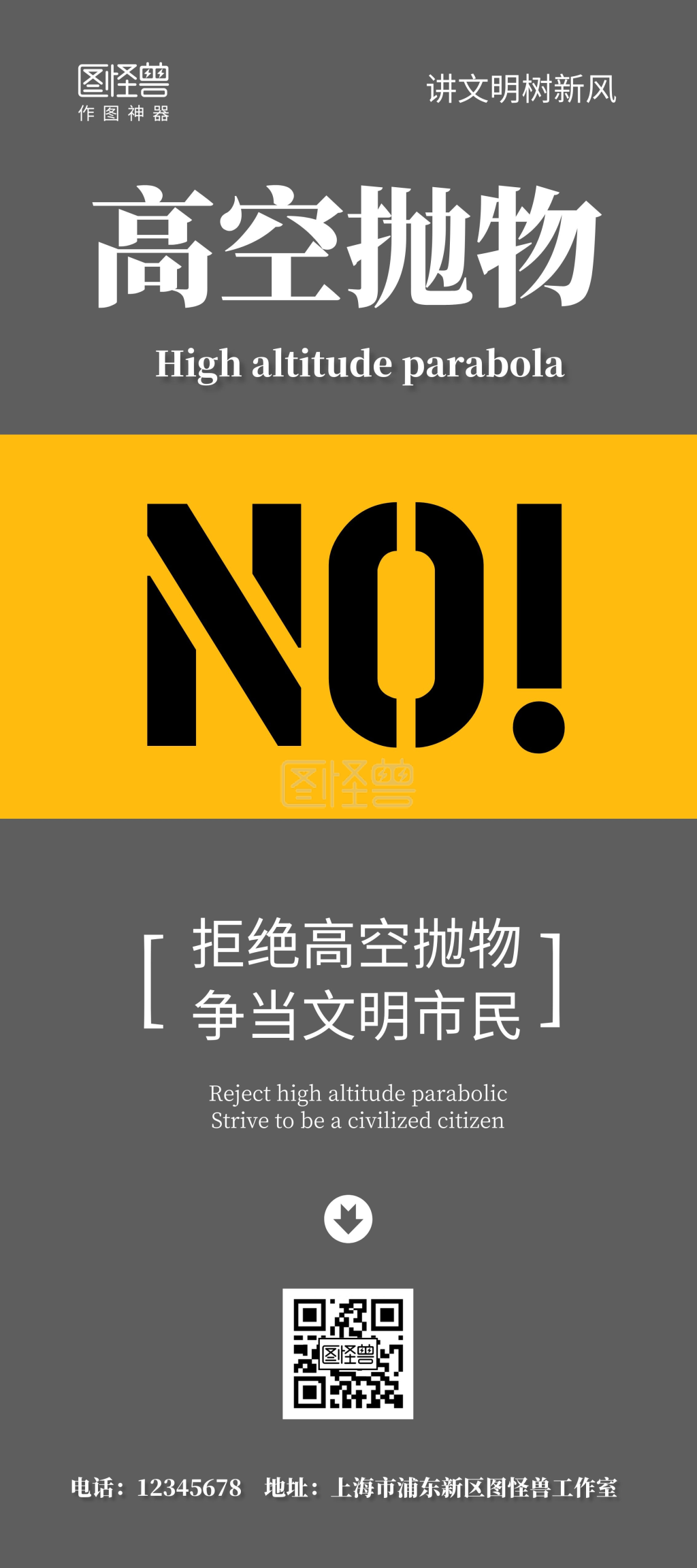 高空抛物拒绝宣传公益文明黑色简约展架