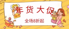 年货大促公众号封面