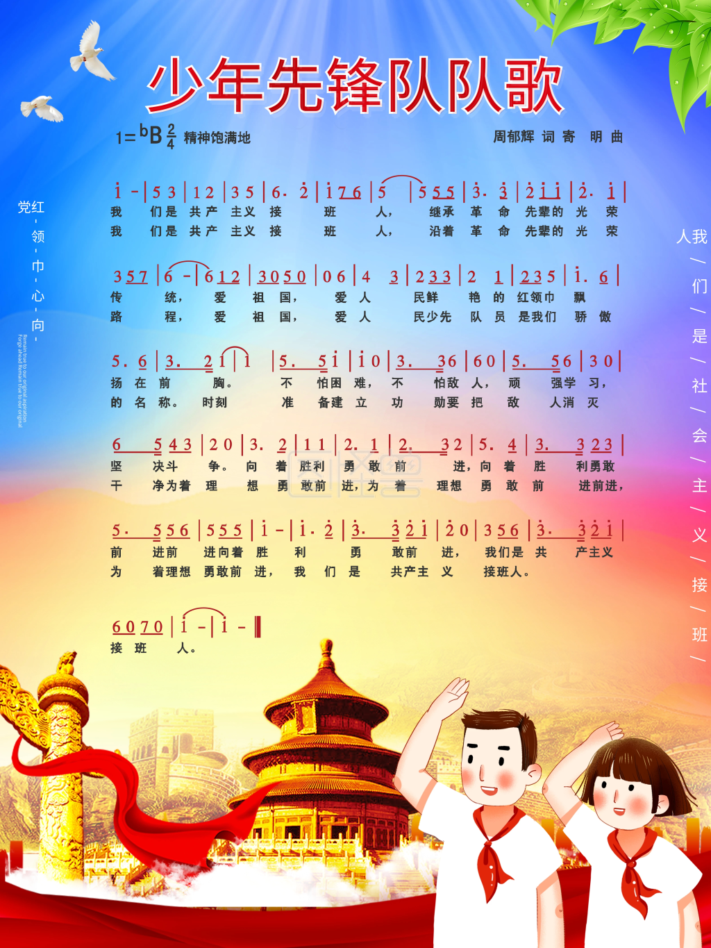 中国少年先锋队队歌宣传海报