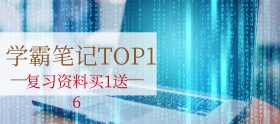 学霸笔记复习资料狂欢节banner图片